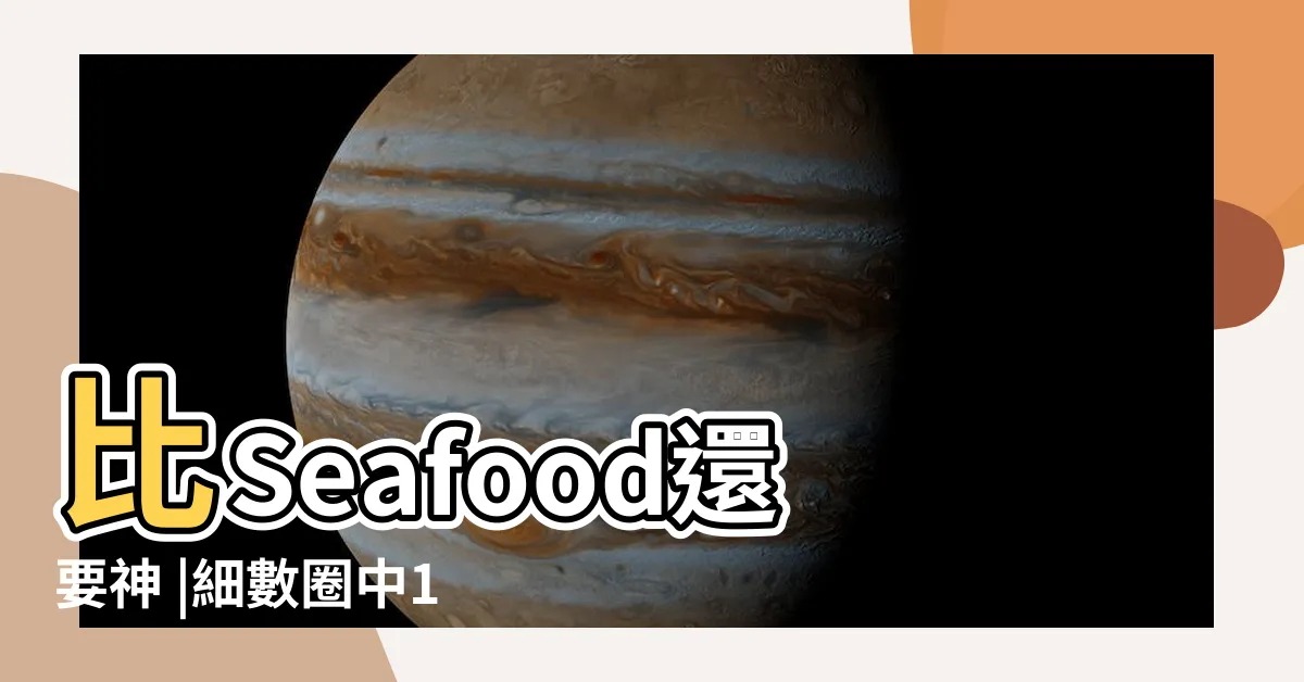 【風水師藝人】比Seafood還要神 |細數圈中12位藝人的風水豪宅張家輝事業發展一帆風順成七 |網友最愛台灣10大命理國師 |