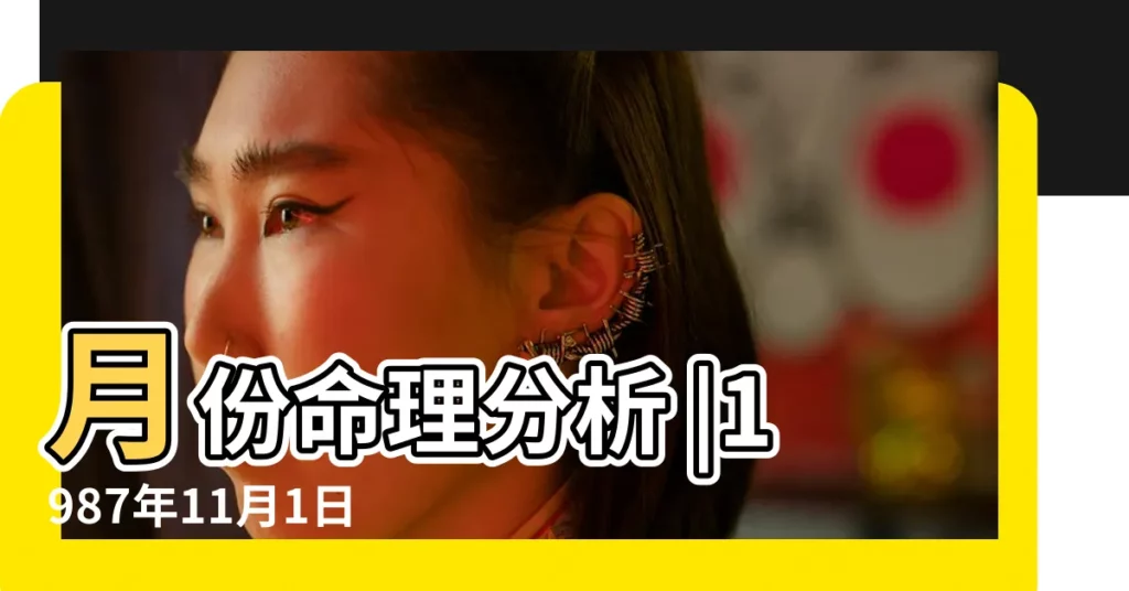 月份命理分析 |1987年11月1日出生的人五行缺什麼 |女屬兔人的命運 |【1987年11月初一卯時出生的人命運】