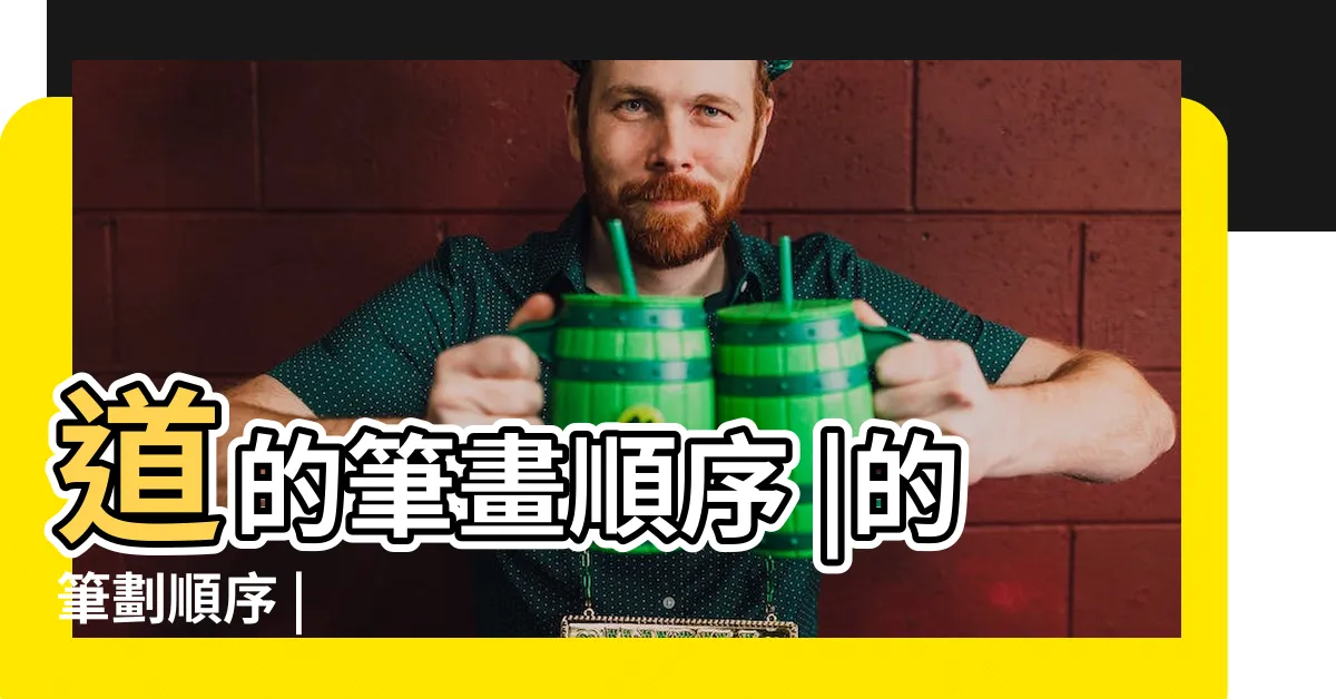 【道幾劃】道的筆畫順序 |的筆劃順序 |