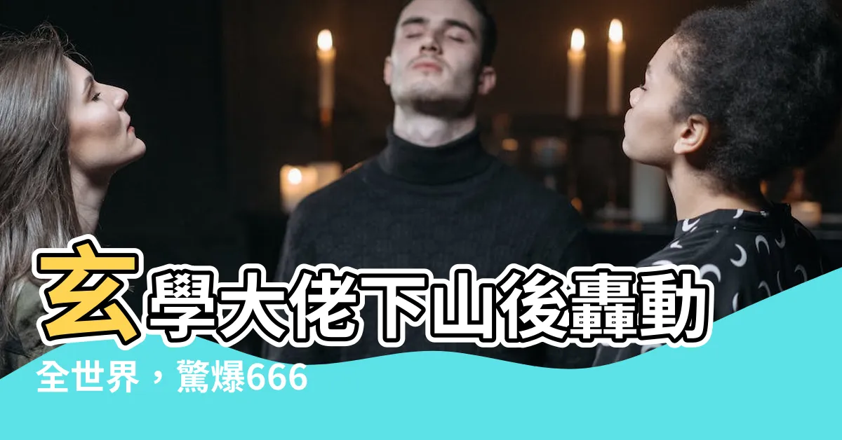 【玄學大佬下山後轟動全世界】玄學大佬下山後轟動全世界，驚爆666集的神秘故事！