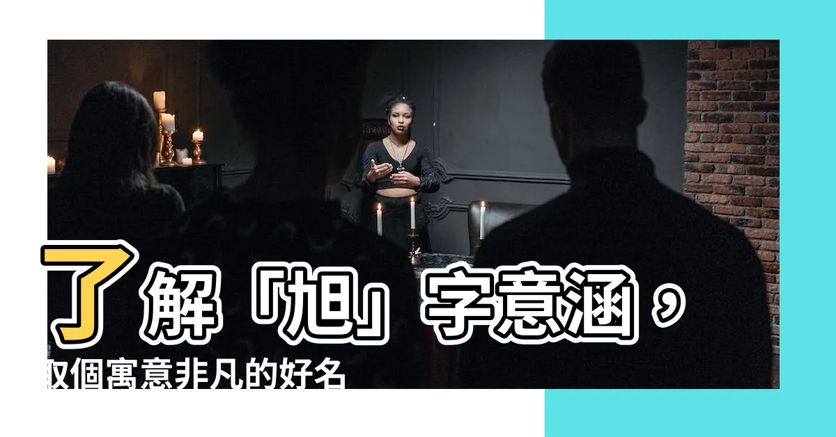 【旭名字意思】瞭解「旭」字意涵，取個寓意非凡的好名字