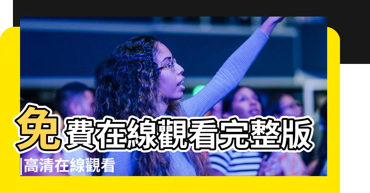 【禁忌3】免費在線觀看完整版 |高清在線觀看 |美國禁忌3 |