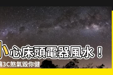 【牀頭電制風水】小心牀頭電器風水！別讓3C煞氣毀你健康