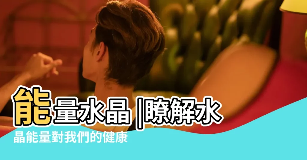能量水晶 |瞭解水晶能量對我們的健康的重要性 |水晶的能量與介紹 |【水晶有什麼能量】