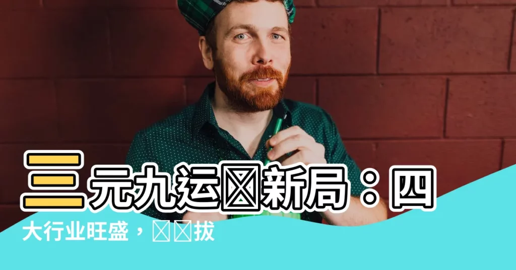 【三元九運行業】三元九運開新局：四大行業旺盛，誰將拔得頭籌？