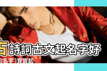 【著名詩詞給小孩子起名字】古詩詞古文起名字好聽的名字 |寶寶起名之 |中國著名姓名學大師 |