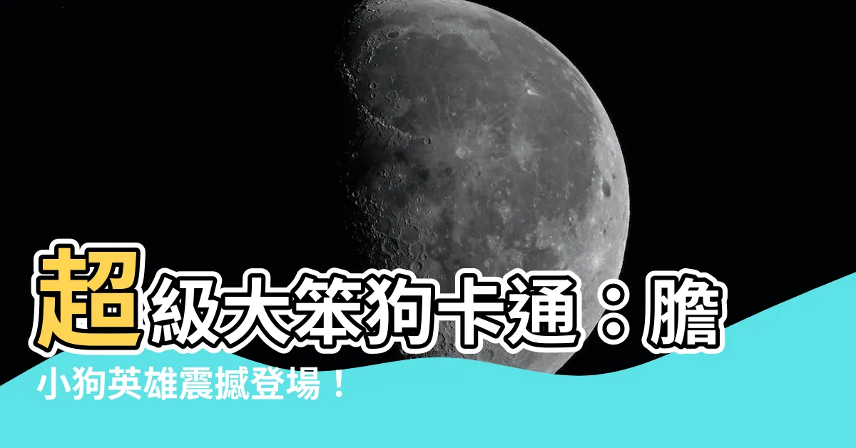 【大笨狗卡通】超級大笨狗卡通：膽小狗英雄震撼登場！