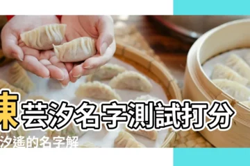 【張汐?h名字打分測試】陳芸汐名字測試打分 |張汐遙的名字解釋 |張語汐的名字解釋 |