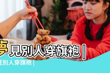 【夢見很多人穿旗袍】夢見別人穿旗袍 |夢見別人穿旗袍 |夢見旗袍 |