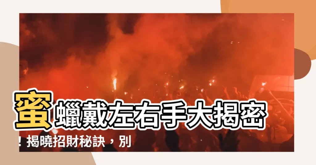 【蜜蠟 左右手】蜜蠟戴左右手大揭密！揭曉招財秘訣，別再戴錯手了！