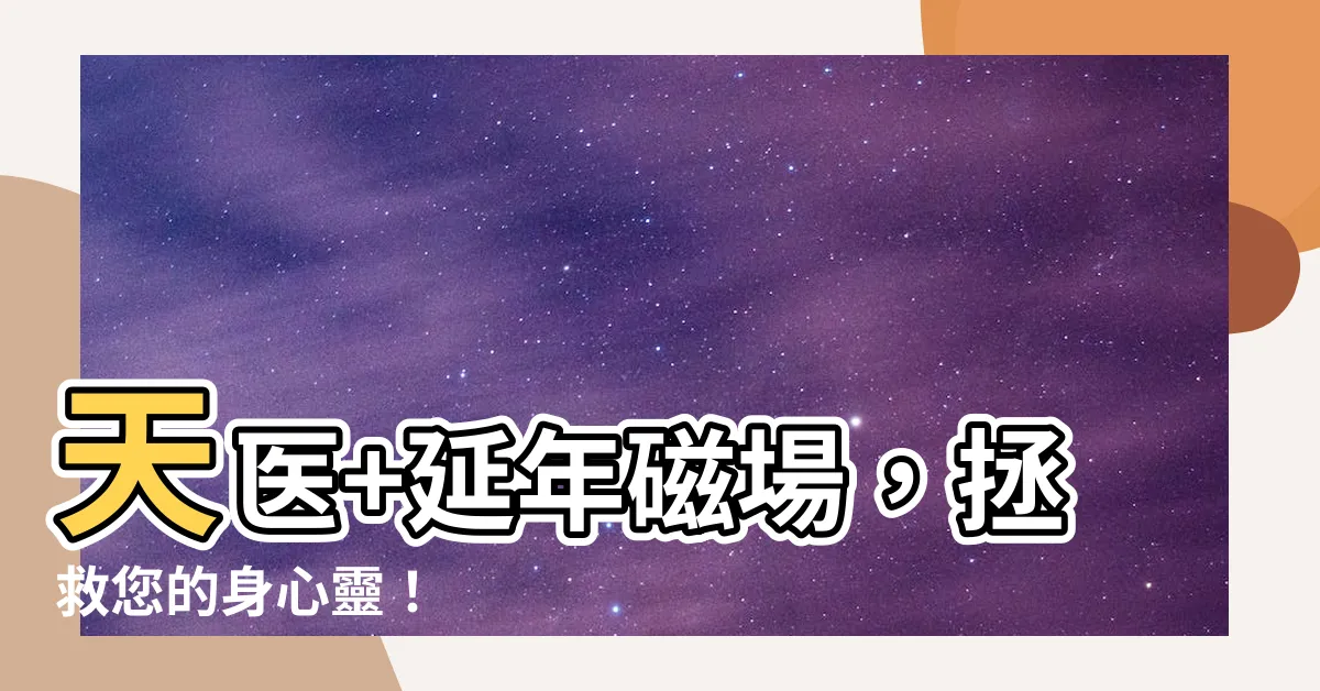 【天醫 延年】天醫+延年磁場，拯救您的身心靈！