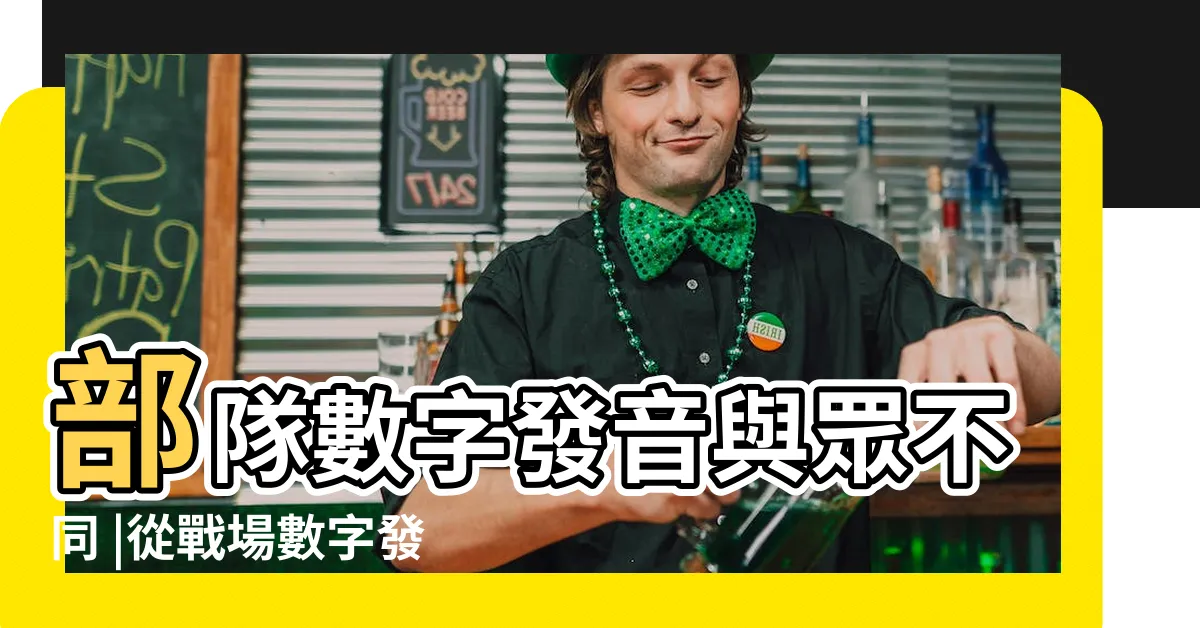 【軍中數字念法】部隊數字發音與眾不同 |從戰場數字發音淺論 |老兵告訴你原因 |