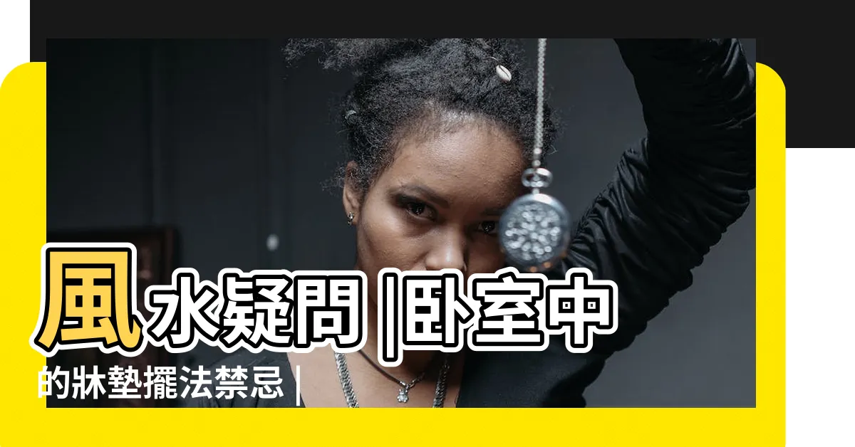 【開門見牀側邊】風水疑問 |卧室中的牀墊擺法禁忌 |化解方法 |