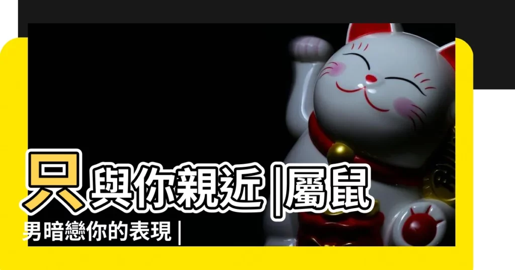 只與你親近 |屬鼠男暗戀你的表現 |女生如何判斷屬鼠男暗戀你 |【屬鼠男人暗戀你的表現】