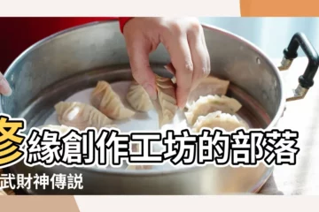 【財神聖號】修緣創作工坊的部落格 |武財神傳説 |通天祈香 |