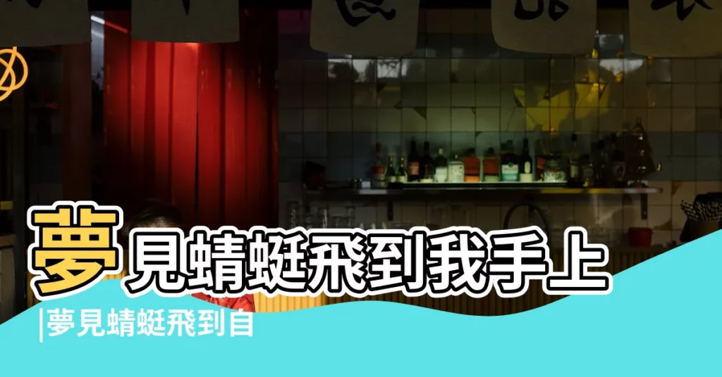 夢見蜻蜓飛到我手上 |夢見蜻蜓飛到自己身上 |做夢夢見蜻蜓是什麼意思 |【夢見蜻蜓飛到自己手上】