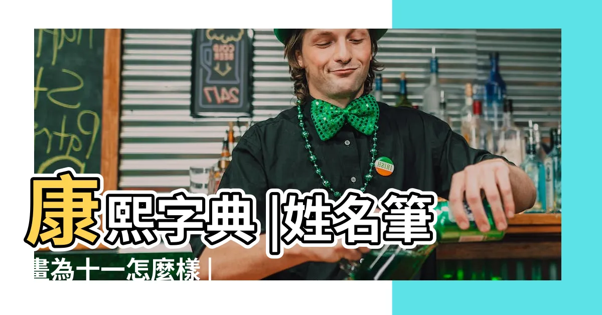 【11劃吉凶】康熙字典 |姓名筆畫為十一怎麼樣 |名字筆畫數11吉凶情況 |