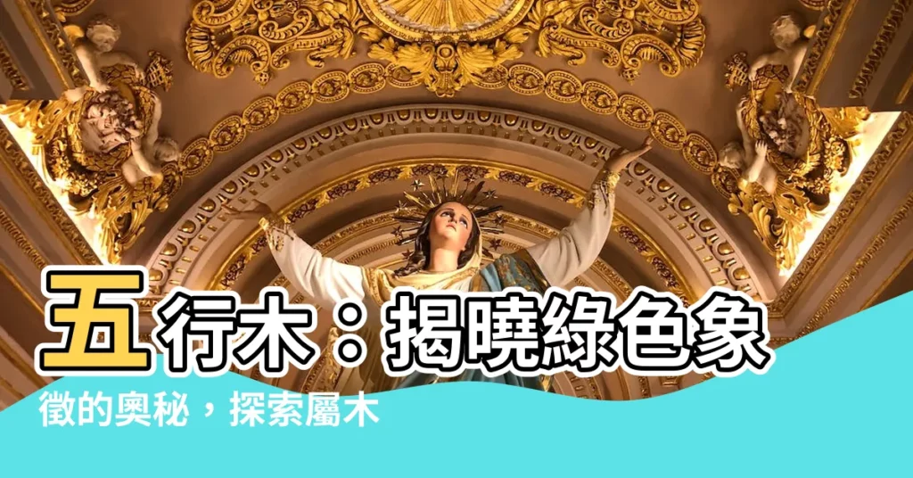 【五行 木】五行木：揭曉綠色象徵的奧秘，探索屬木之人的性格特質