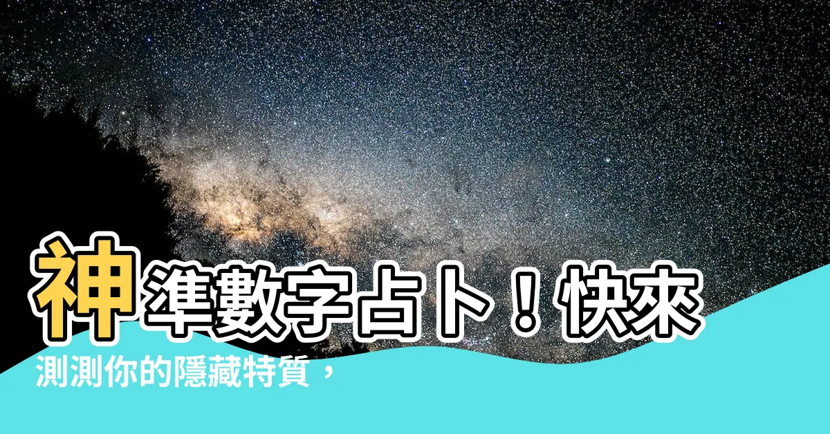 【數字占卜】神準數字占卜！快來測測你的隱藏特質，揭開他人眼中的亮點