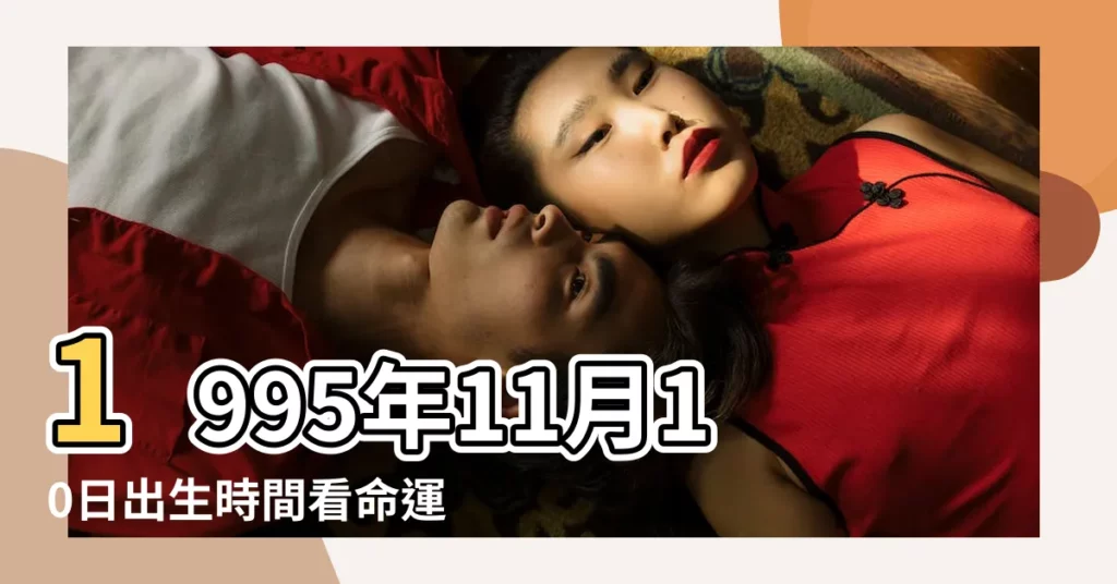 1995年11月10日出生時間看命運 |是什麼命 |1995年11月出生的人怎麼樣 |【1995年11是什麼命運如何】