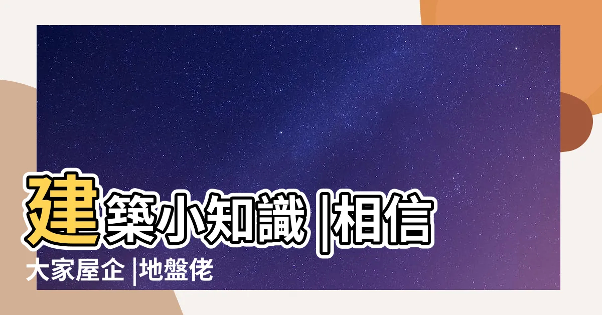 【起樓工序】建築小知識 |相信大家屋企 |地盤佬日誌 |