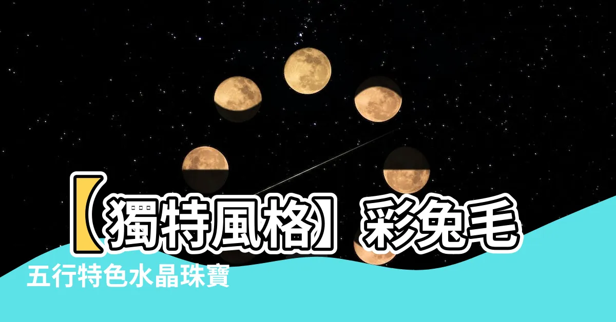 【彩兔毛五行】【獨特風格】彩兔毛五行特色水晶珠寶 - 紅兔毛水晶五行之選！