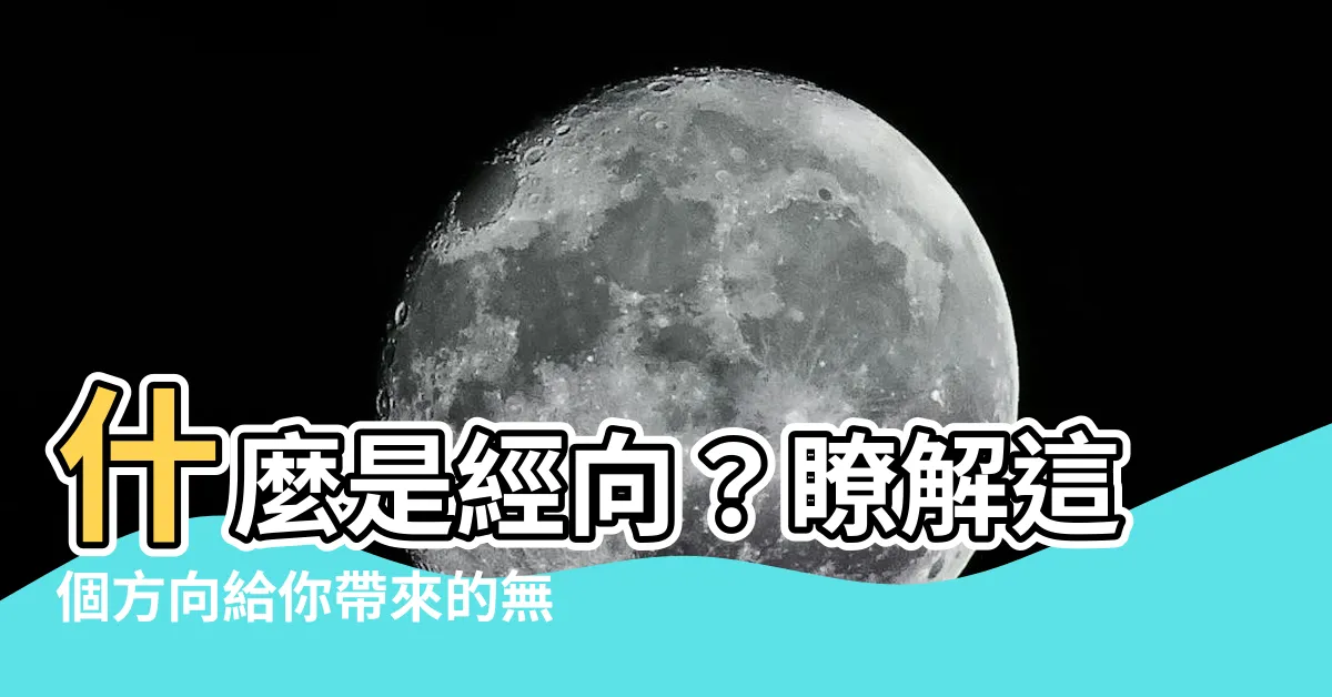 【經向意思】什麼是經向？瞭解這個方向給你帶來的無限可能！