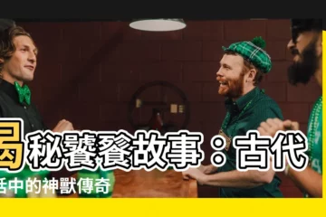 【饕餮故事】揭秘饕餮故事：古代神話中的神獸傳奇