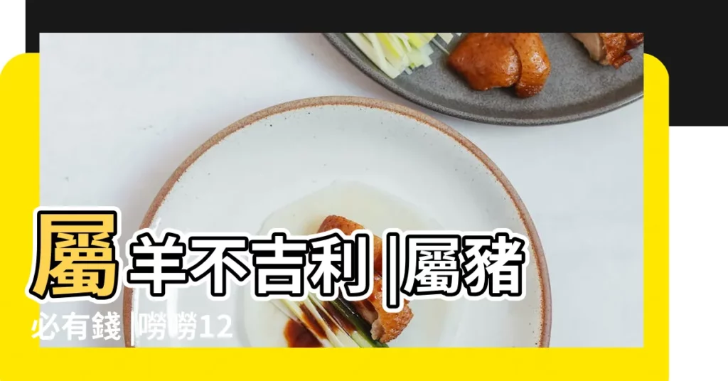 屬羊不吉利 |屬豬必有錢 |嘮嘮12生肖發財 |【2018不吉利屬相】
