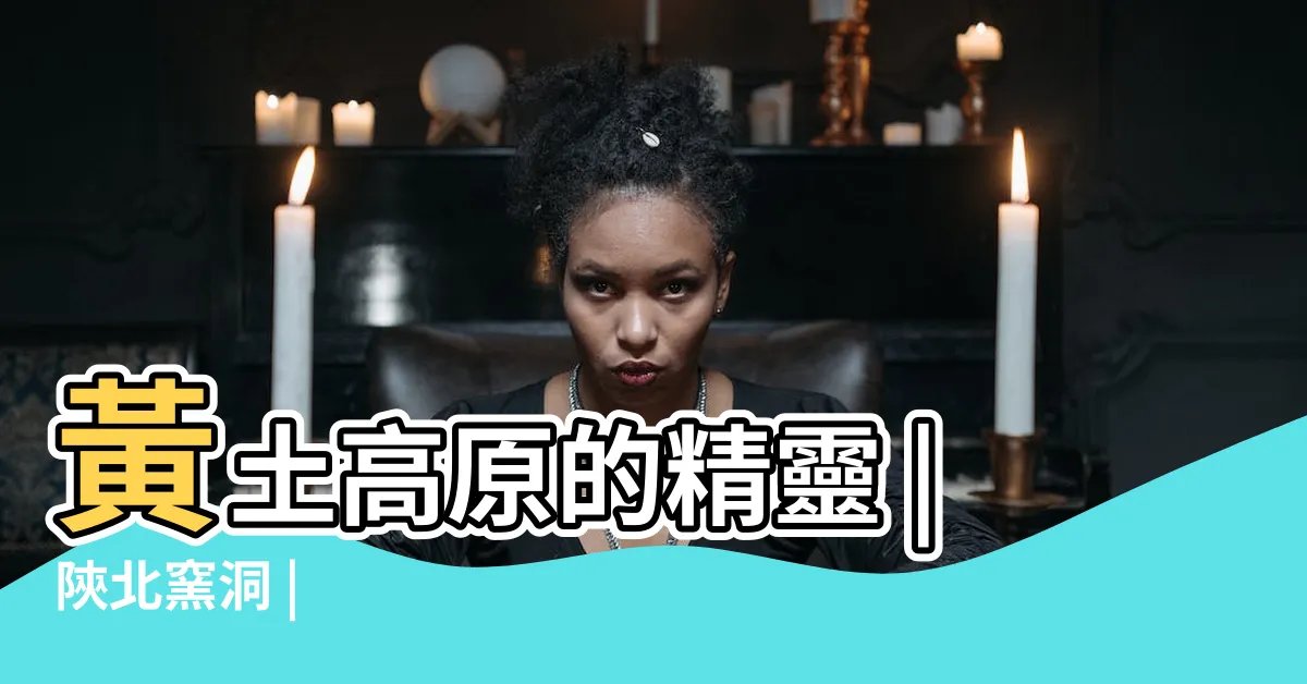 【窯洞】黃土高原的精靈 |陝北窯洞 |