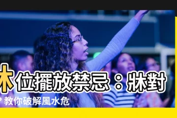【牀 對窗】牀位擺放禁忌：牀對窗？教你破解風水危機！