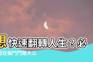 【偏門門路】想快速翻轉人生？必看超狂偏門門路大公開！