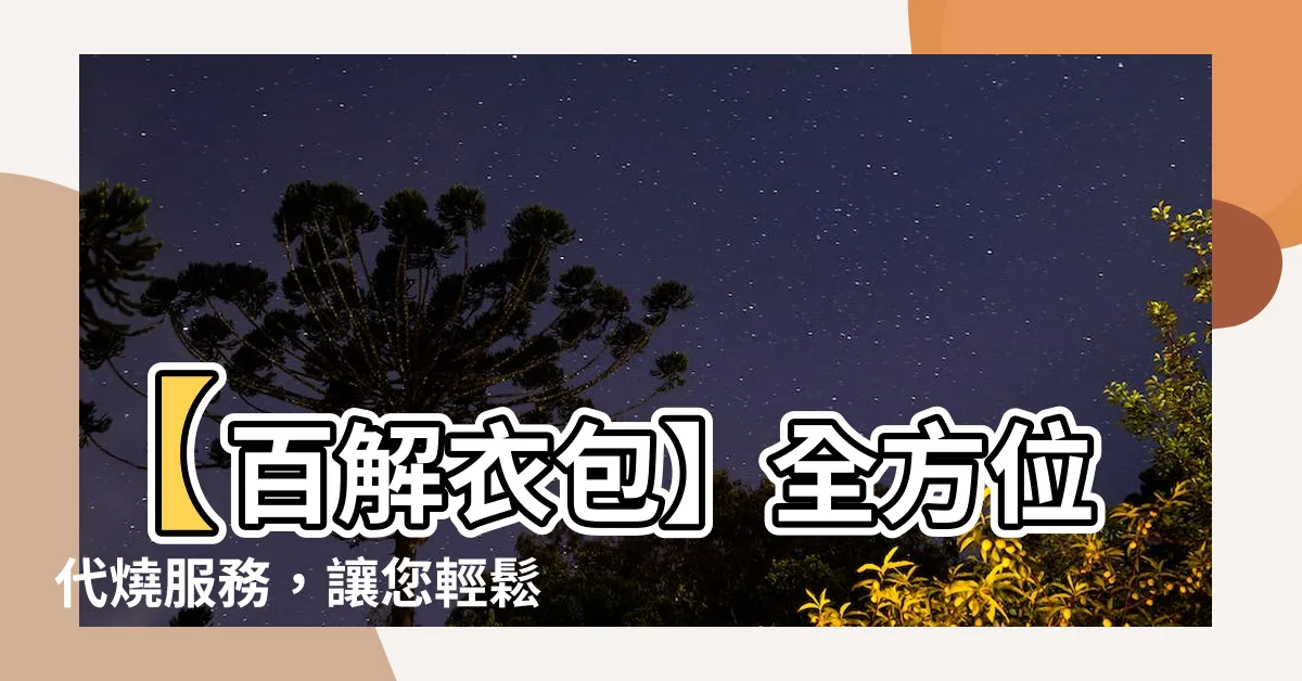【百解衣包】【百解衣包】全方位代燒服務，讓您輕鬆享受天赦日
