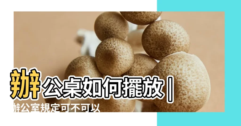 辦公桌如何擺放 |辦公室規定可不可以擺牀 |辦公室擺放牀的風水禁忌有哪些 |【辦公室 牀 擺放位置】