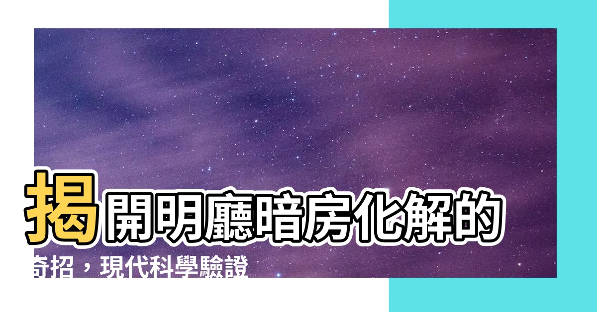 【明廳暗房化解】揭開明廳暗房化解的奇招，現代科學驗證健康效益！