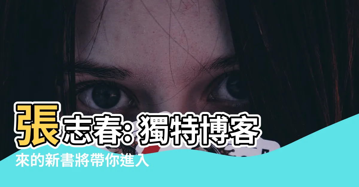 【張志春】張志春: 獨特博客來的新書將帶你進入煥然一新的閲讀體驗