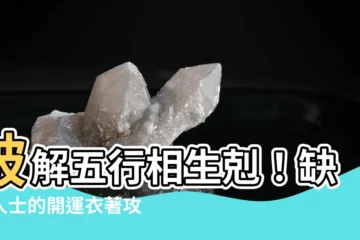 【缺金的人適合什麼顏色】破解五行相生剋！缺金人士的開運衣著攻略