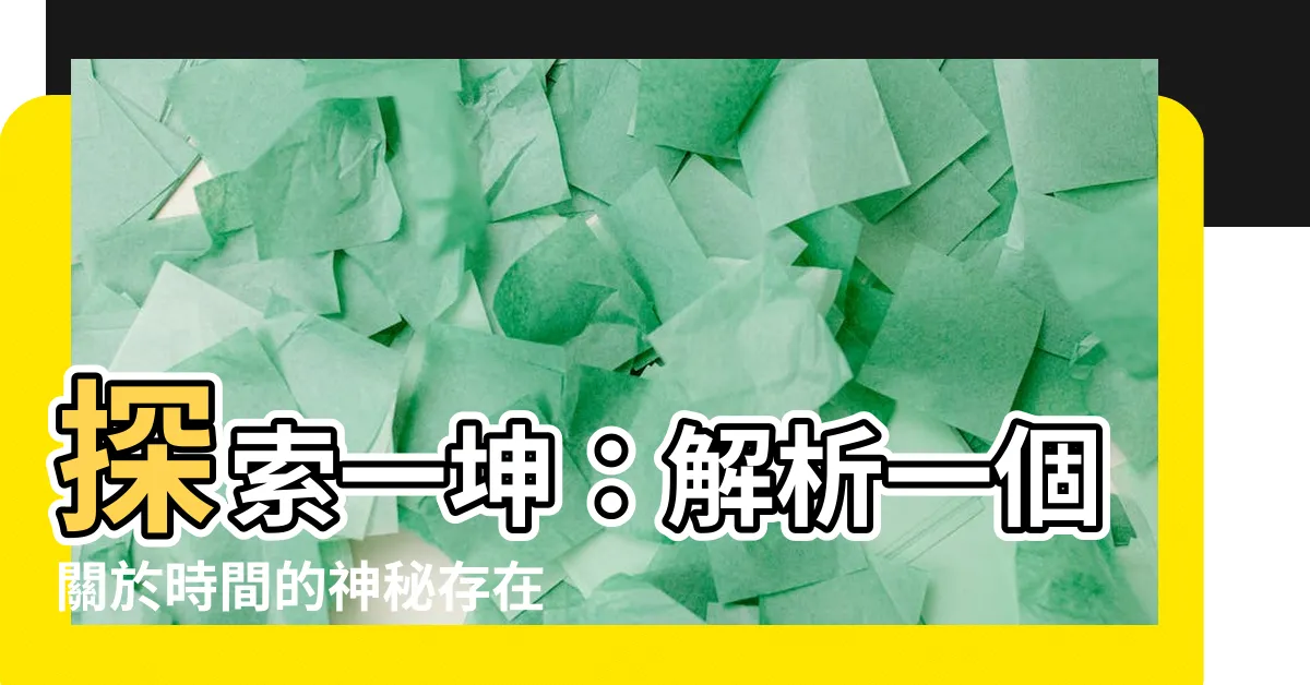 【一坤】探索一坤：解析一個關於時間的神秘存在