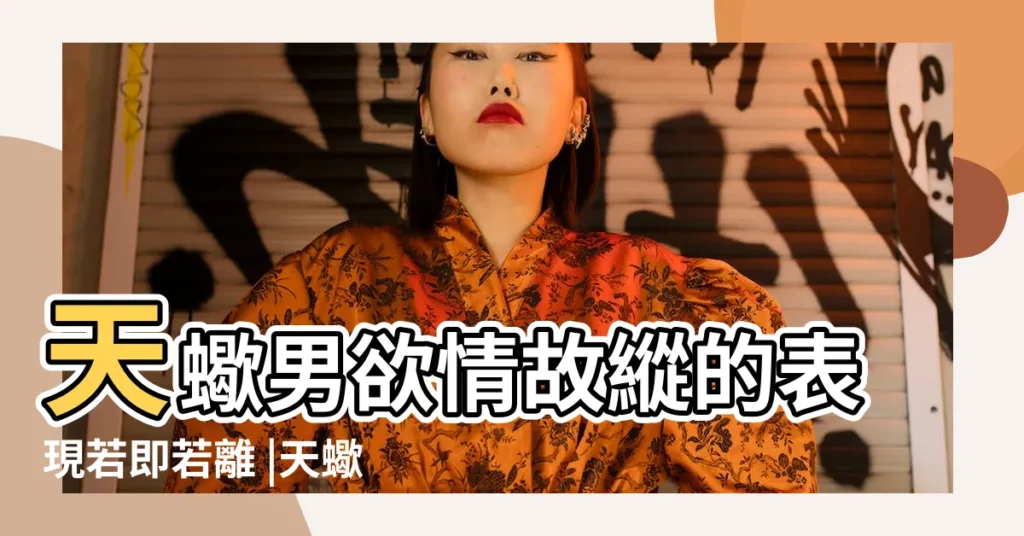 天蠍男欲情故縱的表現若即若離 |天蠍男跟你玩欲擒故縱 |對天蠍座男生欲擒故縱 |【天蠍男欲情故縱】