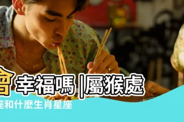 【屬牛處女男和屬猴雙魚女】會幸福嗎 |屬猴處女座和什麼生肖星座最配 |屬猴92年處女男和屬牛97年雙魚女結婚嗎 |
