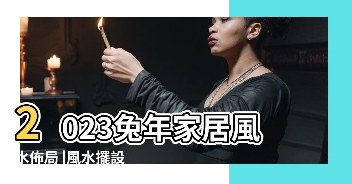 【2023 九宮圖】2023兔年家居風水佈局 |風水擺設佈局建議 |一文看清2023癸卯年九宮飛星圖 |