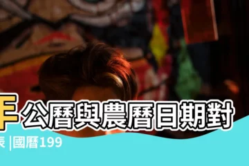 【99年臘月初十屬什麼】年公曆與農曆日期對照表 |國曆1999年1月30日是農曆幾月幾日 |國曆1999年1月10日是農曆幾月幾日 |