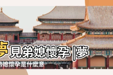 【孕婦做夢夢見親戚媳婦也懷孕是什麼意思】夢見弟媳懷孕 |夢到弟媳懷孕是什麼意思 |周公解夢夢見媳婦懷孕是什麼意思 |