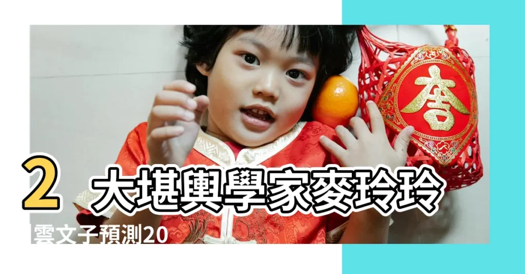 2大堪輿學家麥玲玲 |雲文子預測2018 |屬虎獅子座2018年運勢 |【屬虎獅子座2018年運勢運程】