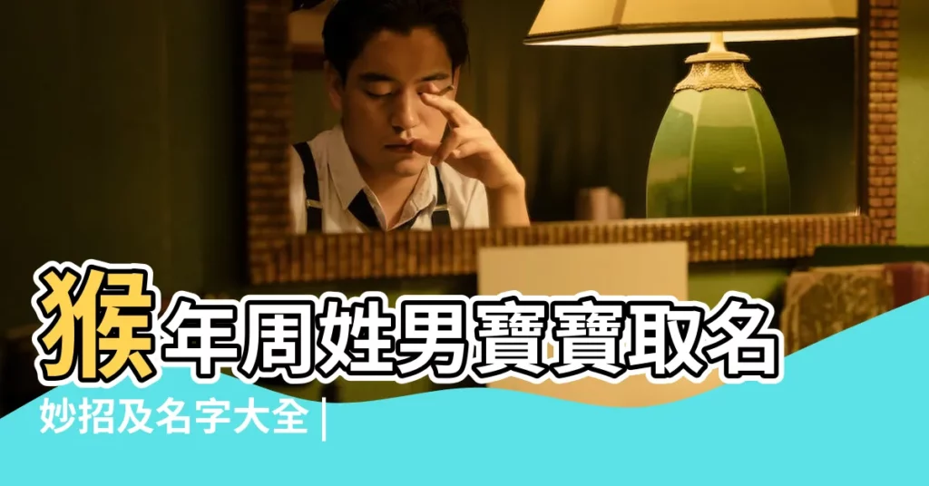 猴年周姓男寶寶取名妙招及名字大全 |2016年猴寶寶取名大全姓周的男孩名字與姓周的女孩名字 |2016猴年姓周的男孩名字大全 |【2016猴年周姓男寶寶名字】
