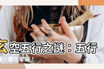 【玄空五行】玄空五行之謎：五行玄機，盡在掌握！