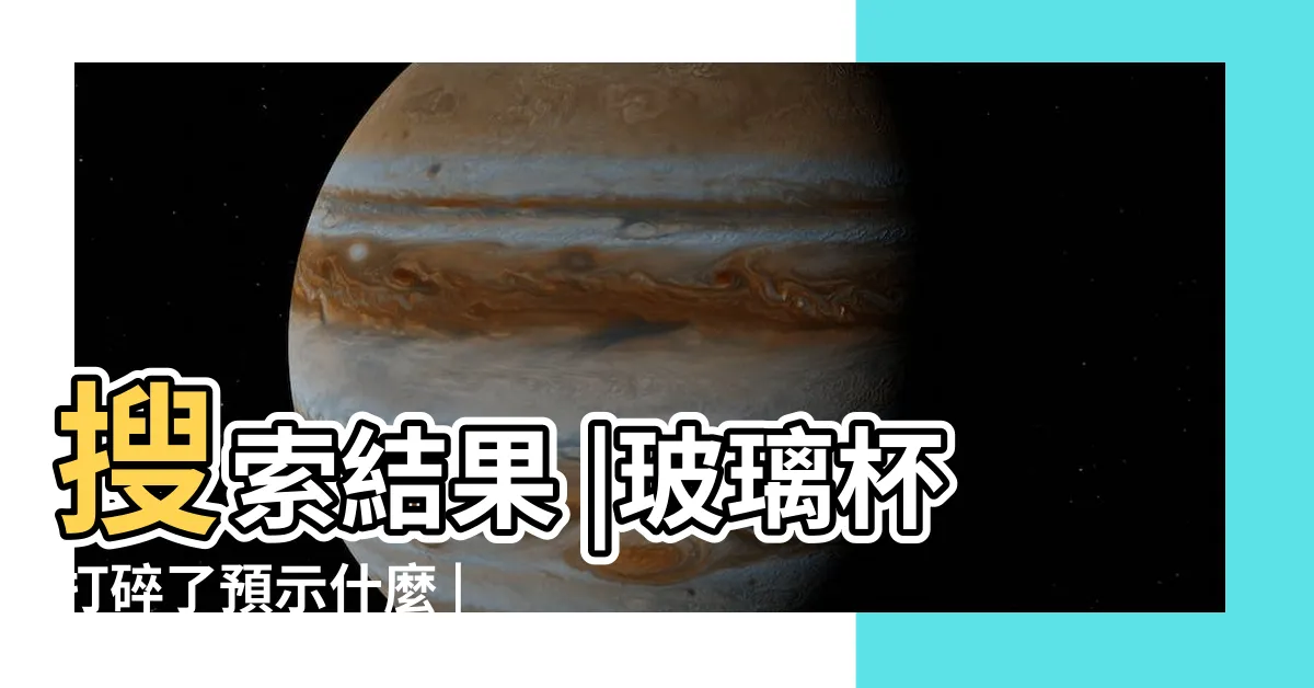 【打破玻璃杯的預兆】搜索結果 |玻璃杯打碎了預示什麼 |杯子摔碎了有什麼預兆玻璃杯摔碎了預示什麼 |