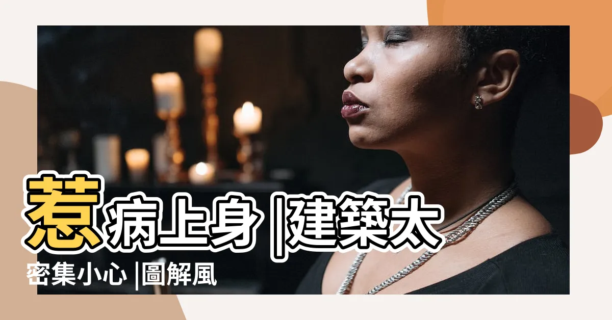 【風水 屋角煞】惹病上身 |建築太密集小心 |圖解風水煞 |