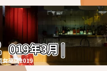 【2019年女巫星座3月14日運勢】2019年3月 |鬧鬧女巫店2019年十二星座運勢 |一週星座運勢2019 |