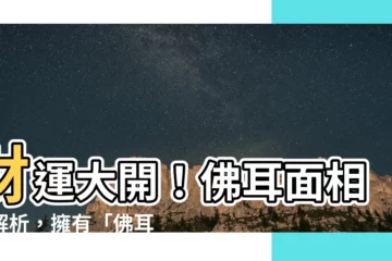 【佛耳面相】財運大開！佛耳面相大解析，擁有「佛耳」就能富貴吉祥！